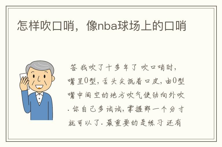 怎样吹口哨,像nba球场上的口哨