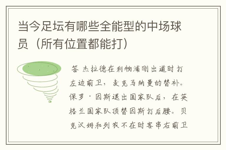 当今足坛有哪些全能型的中场球员(所有位置都能打)