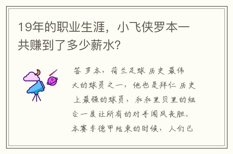 19年的职业生涯,小飞侠罗本一共赚到了多少薪水?