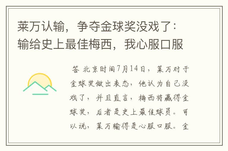 莱万认输,争夺金球奖没戏了:输给史上最佳梅西,我心服口服