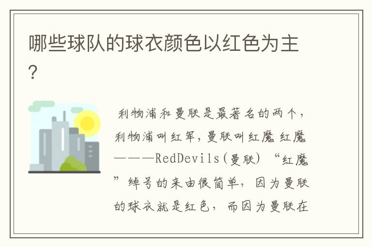 哪些球队的球衣颜色以红色为主?