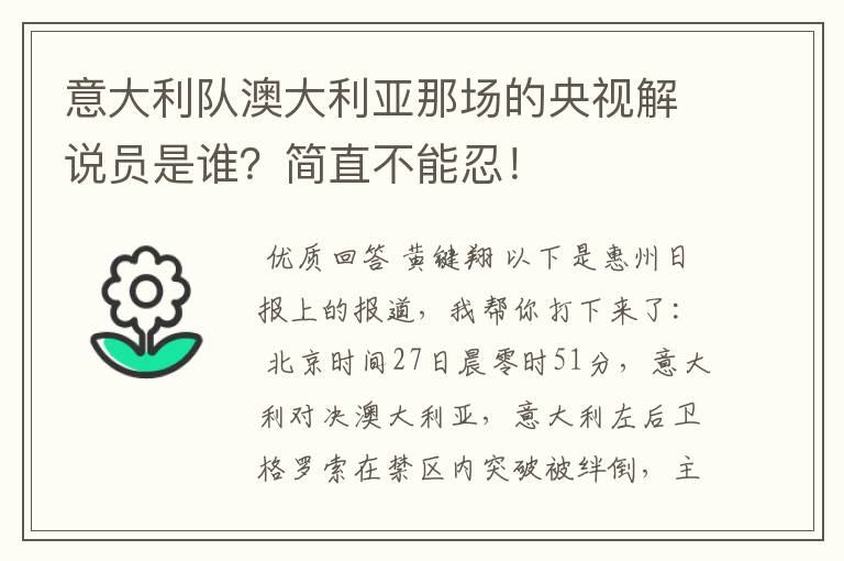 意大利队澳大利亚那场的央视解说员是谁?简直不能忍!