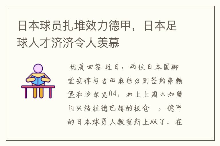 日本球员扎堆效力德甲,日本足球人才济济令人羡慕