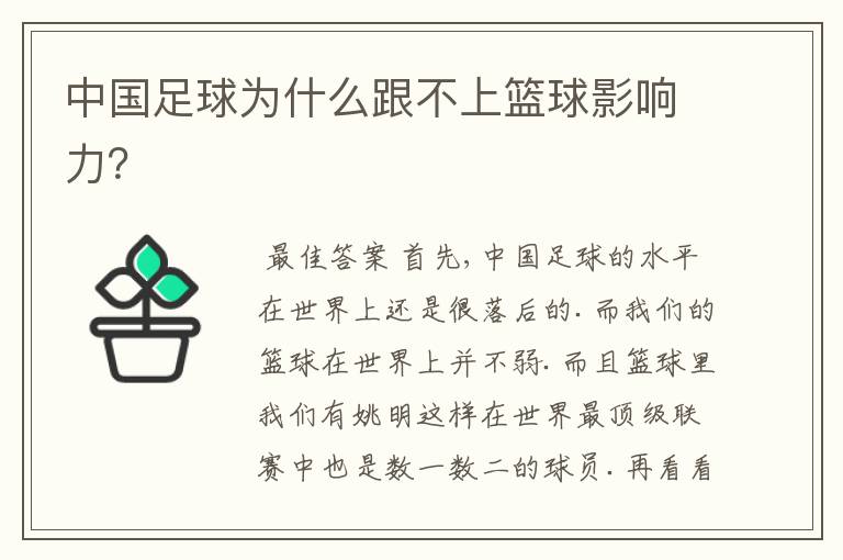 中国足球为什么跟不上篮球影响力?