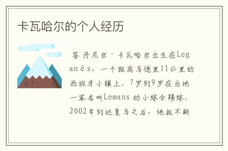 卡瓦哈尔的个人经历