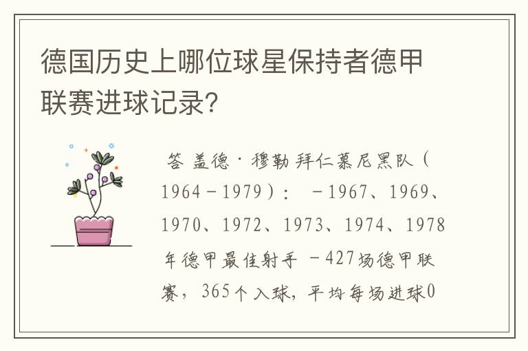 德国历史上哪位球星保持者德甲联赛进球记录?