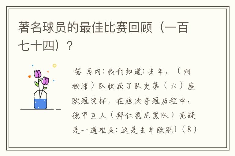 著名球员的最佳比赛回顾（一百七十四）？