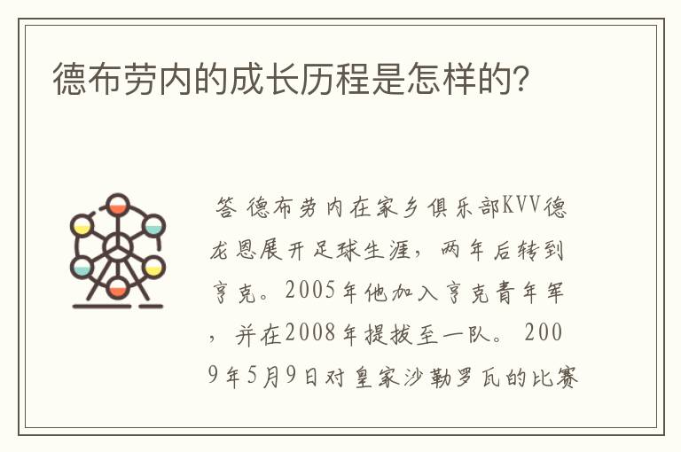 德布劳内的成长历程是怎样的?