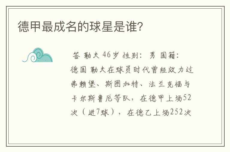 德甲最成名的球星是谁?