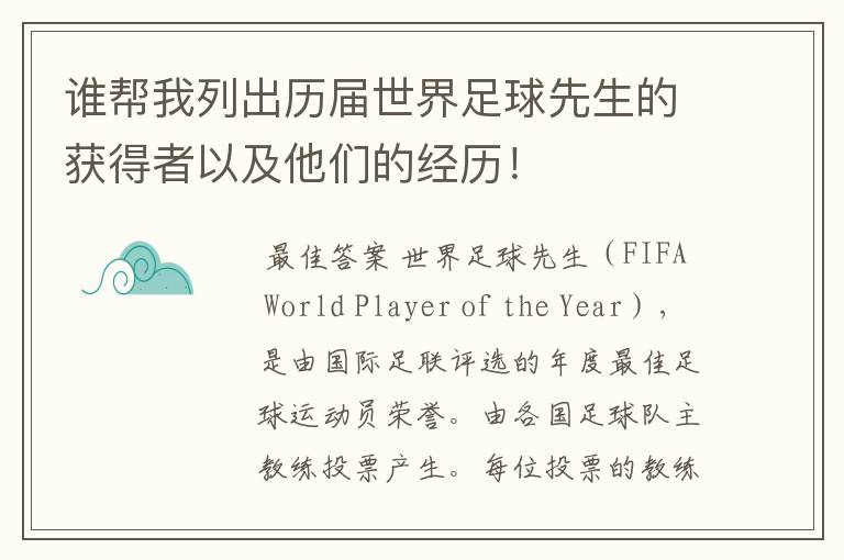 谁帮我列出历届世界足球先生的获得者以及他们的经历!