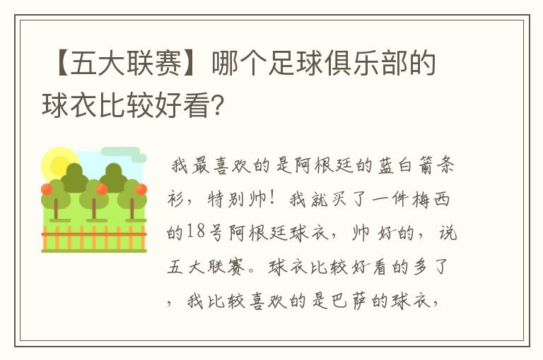 【五大联赛】哪个足球俱乐部的球衣比较好看?