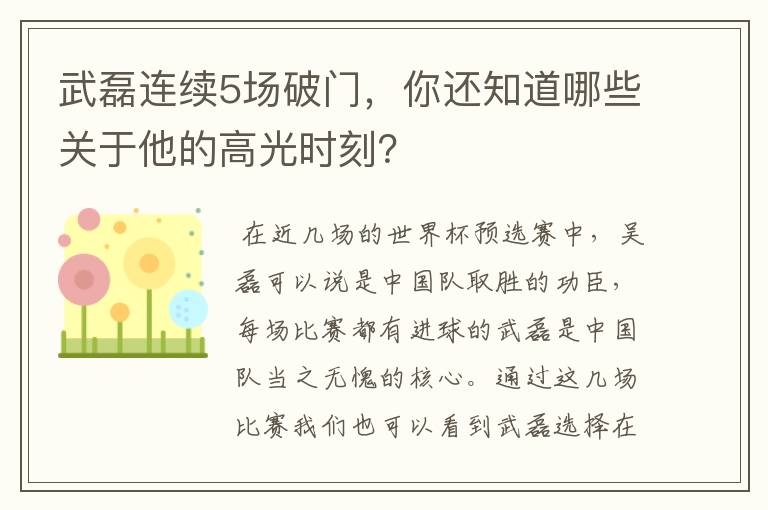 武磊连续5场破门,你还知道哪些关于他的高光时刻?