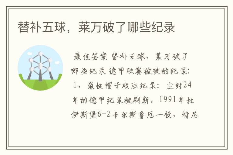 替补五球,莱万破了哪些纪录