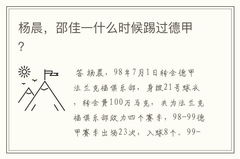 杨晨,邵佳一什么时候踢过德甲?