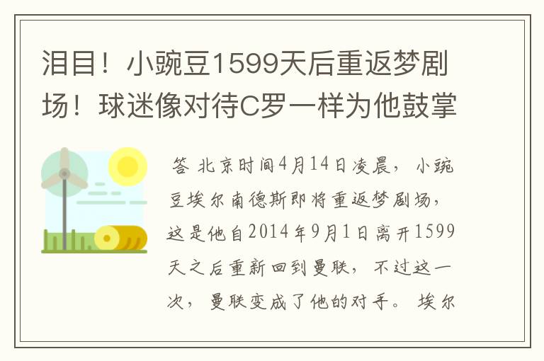 泪目!小豌豆1599天后重返梦剧场!球迷像对待C罗一样为他鼓掌!