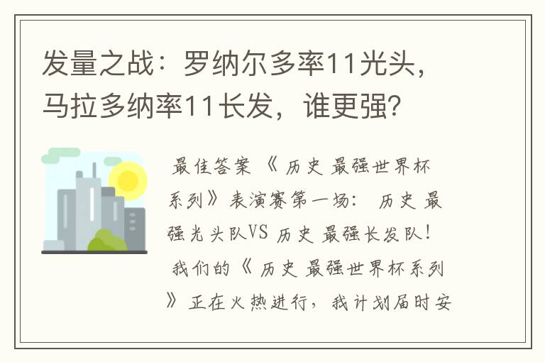 发量之战:罗纳尔多率11光头,马拉多纳率11长发,谁更强?