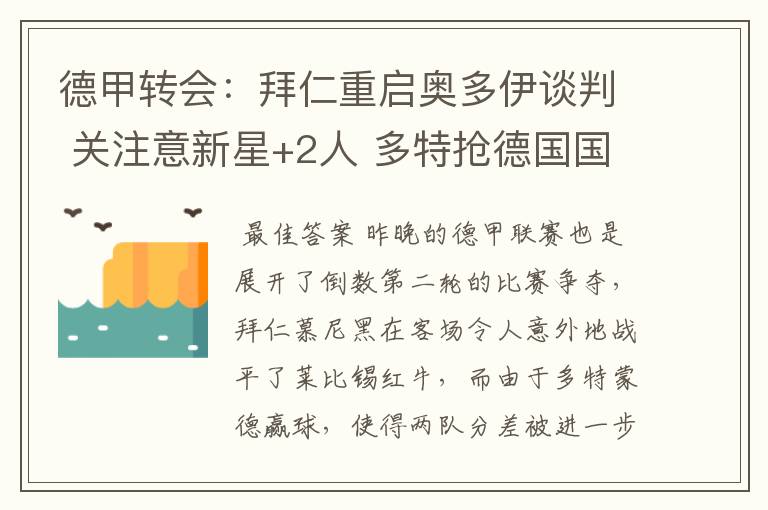 德甲转会:拜仁重启奥多伊谈判 关注意新星+2人 多特抢德国国脚