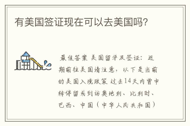 有美国签证现在可以去美国吗?