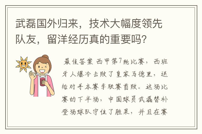 武磊国外归来,技术大幅度领先队友,留洋经历真的重要吗?