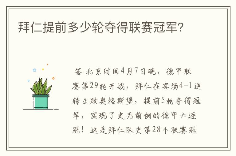 拜仁提前多少轮夺得联赛冠军?