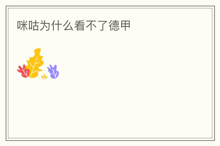 咪咕为什么看不了德甲