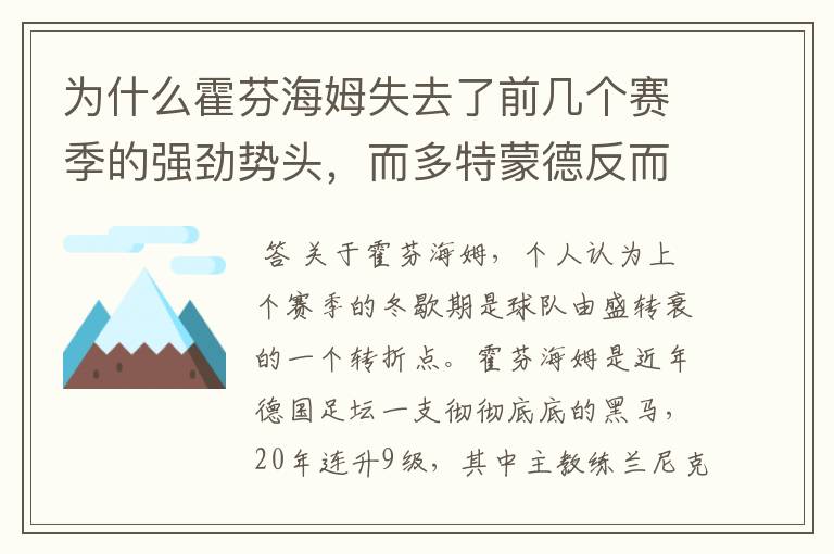 为什么霍芬海姆失去了前几个赛季的强劲势头,而多特蒙德反而成了一匹黑马,还夺得了冠军?
