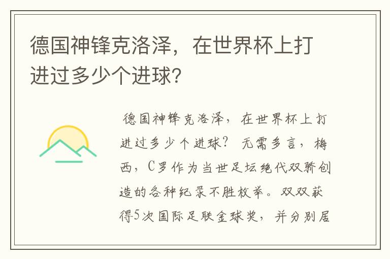 德国神锋克洛泽,在世界杯上打进过多少个进球?