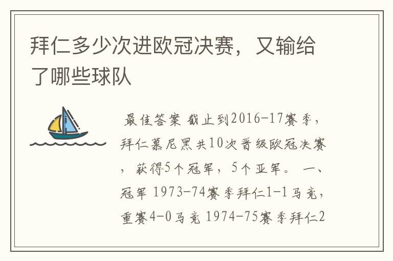 拜仁多少次进欧冠决赛,又输给了哪些球队