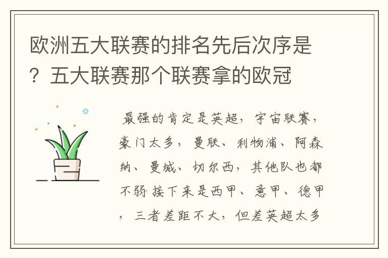 欧洲五大联赛的排名先后次序是?五大联赛那个联赛拿的欧冠