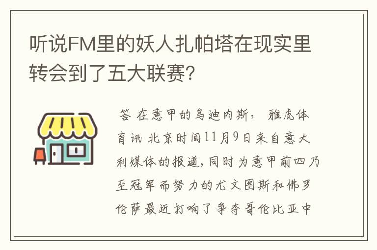 听说FM里的妖人扎帕塔在现实里转会到了五大联赛?