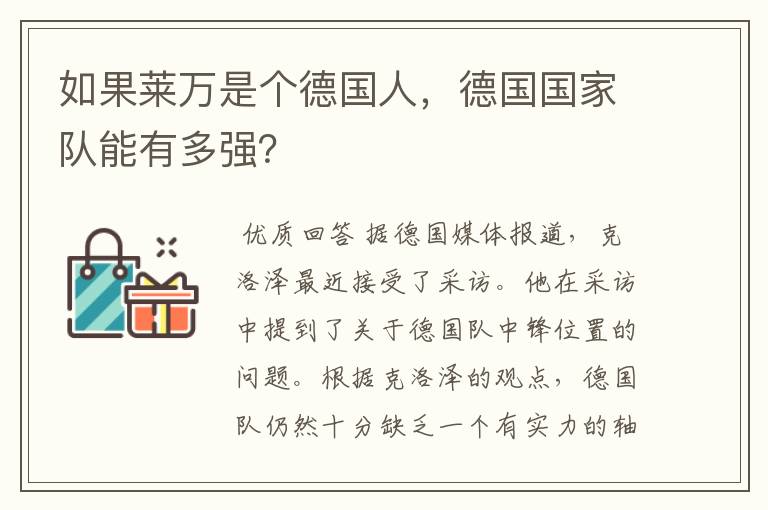 如果莱万是个德国人,德国国家队能有多强?