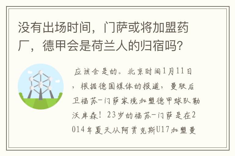没有出场时间,门萨或将加盟药厂,德甲会是荷兰人的归宿吗?