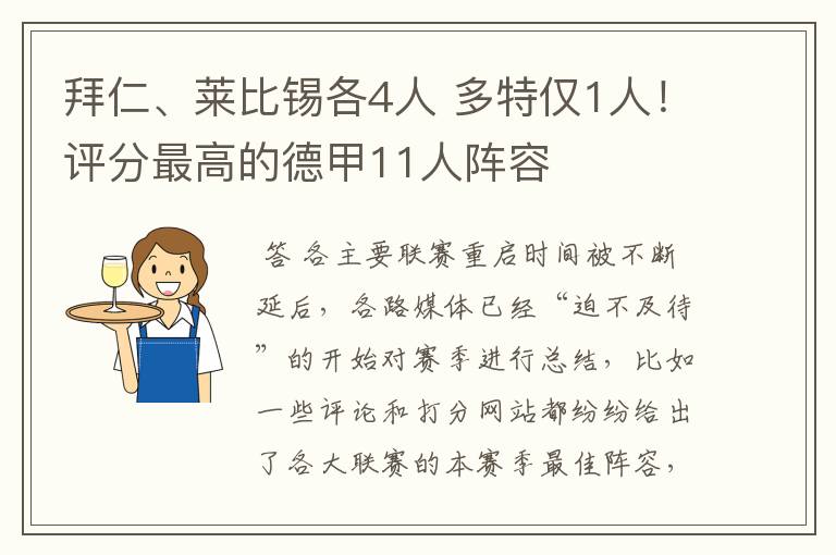 拜仁、莱比锡各4人 多特仅1人!评分最高的德甲11人阵容