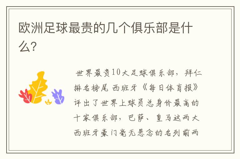 欧洲足球最贵的几个俱乐部是什么?