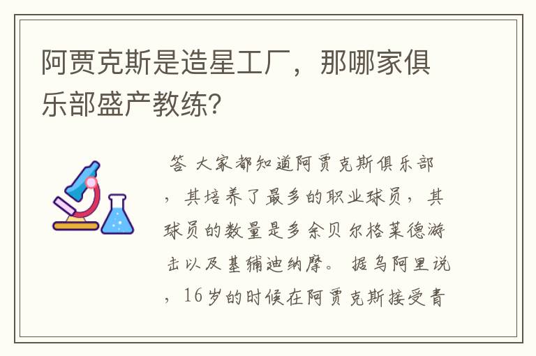 阿贾克斯是造星工厂，那哪家俱乐部盛产教练？