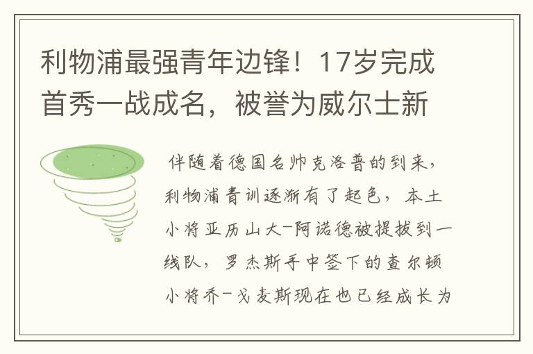 利物浦最强青年边锋!17岁完成首秀一战成名,被誉为威尔士新贝尔
