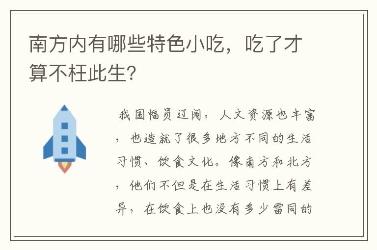 南方内有哪些特色小吃,吃了才算不枉此生?