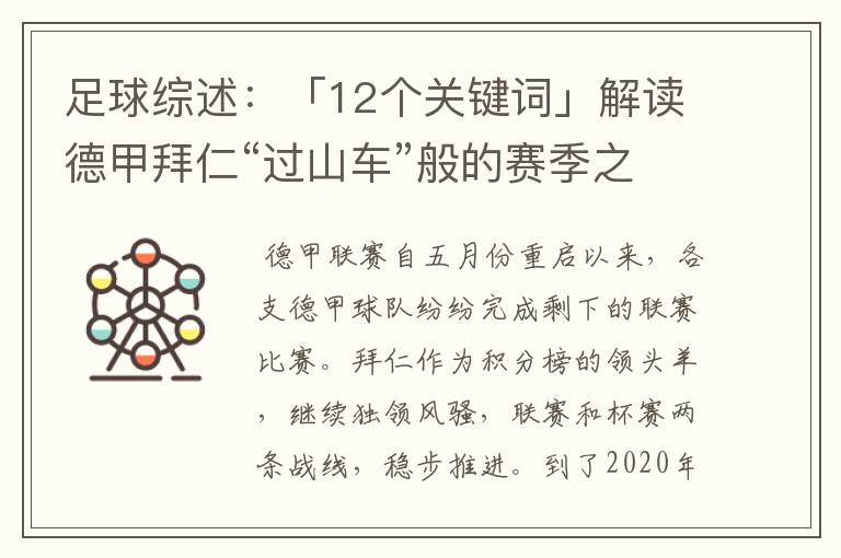 足球综述:「12个关键词」解读德甲拜仁“过山车”般的赛季之旅