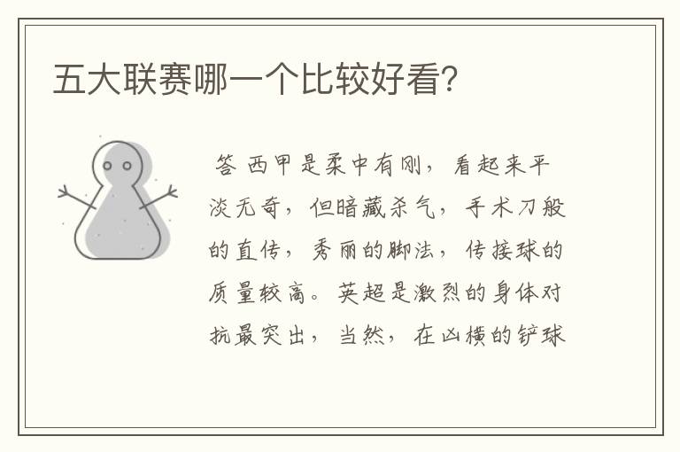 五大联赛哪一个比较好看?