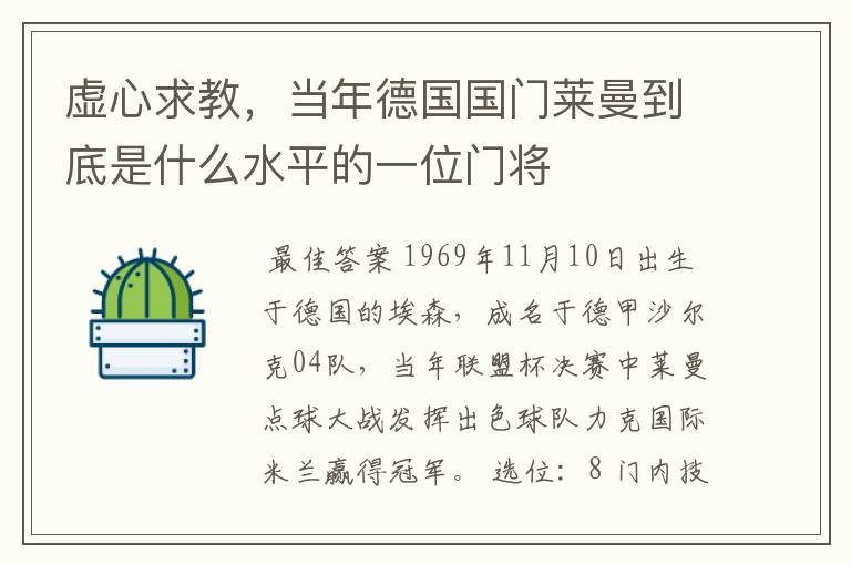 虚心求教,当年德国国门莱曼到底是什么水平的一位门将