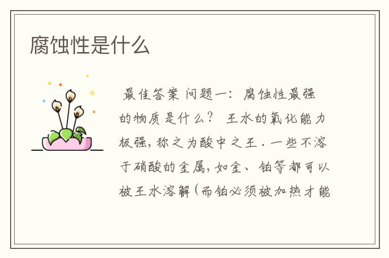 腐蚀性是什么
