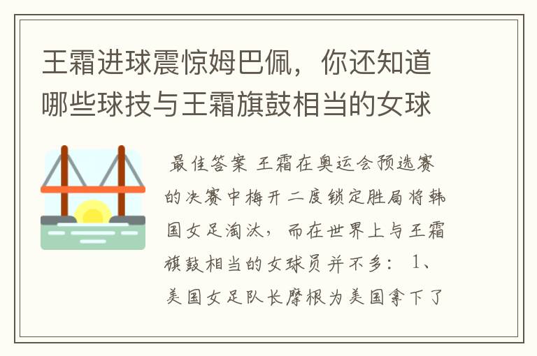 王霜进球震惊姆巴佩,你还知道哪些球技与王霜旗鼓相当的女球员?