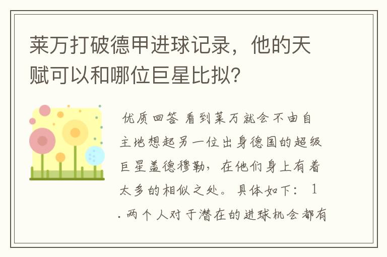 莱万打破德甲进球记录,他的天赋可以和哪位巨星比拟?