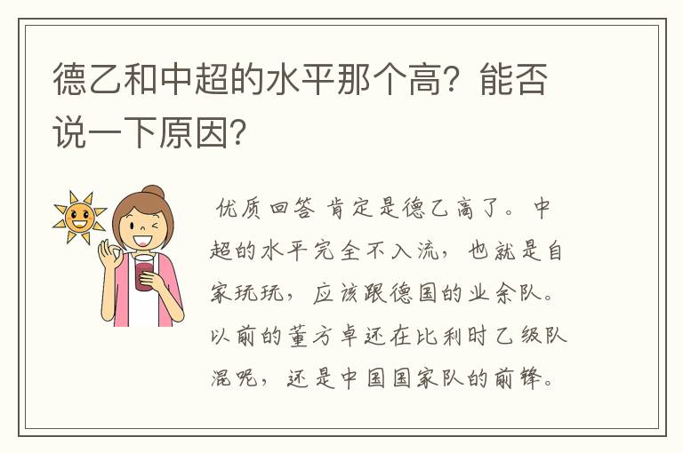 德乙和中超的水平那个高?能否说一下原因?