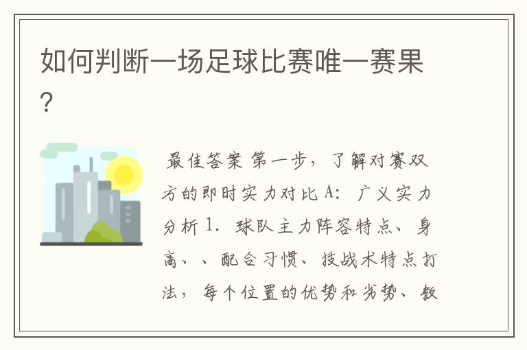 如何判断一场足球比赛唯一赛果?