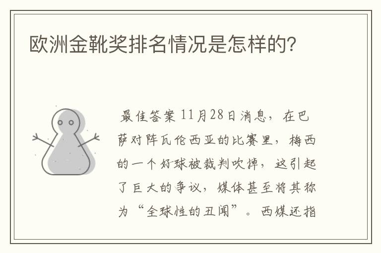 欧洲金靴奖排名情况是怎样的?