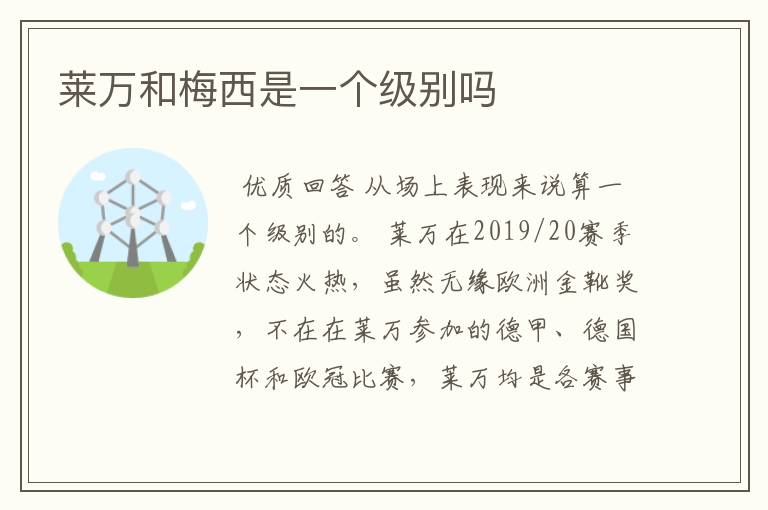 莱万和梅西是一个级别吗