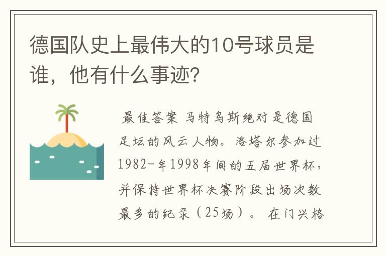 德国队史上最伟大的10号球员是谁,他有什么事迹?