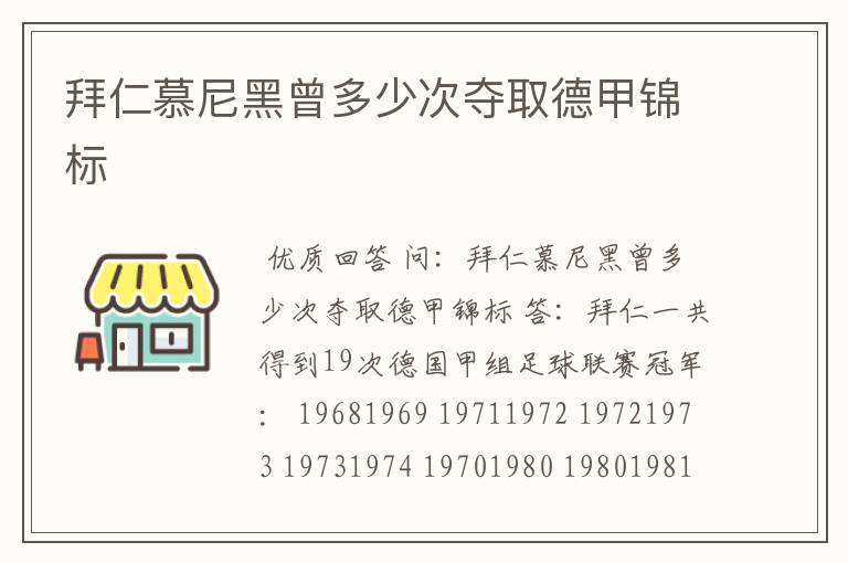 拜仁慕尼黑曾多少次夺取德甲锦标