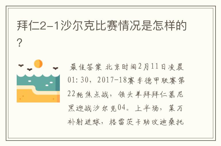 拜仁2-1沙尔克比赛情况是怎样的?